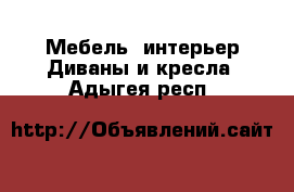 Мебель, интерьер Диваны и кресла. Адыгея респ.